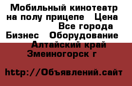 Мобильный кинотеатр на полу прицепе › Цена ­ 1 000 000 - Все города Бизнес » Оборудование   . Алтайский край,Змеиногорск г.